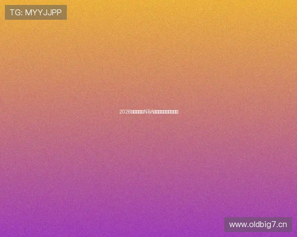 2026最新好用的NBA直播免费软件推荐大全