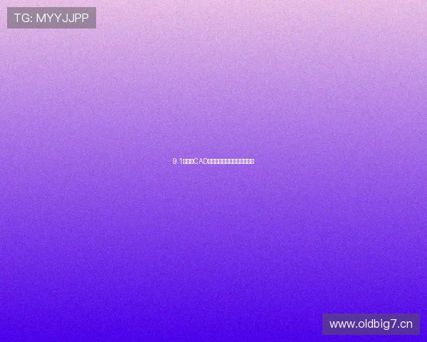 9.1免费版CAD入口使用指南与常见问题解答 9.1免费版CAD入口使用指南与常见问题解答